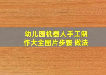 幼儿园机器人手工制作大全图片步骤 做法